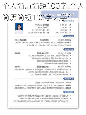 个人简历简短100字,个人简历简短100字大学生