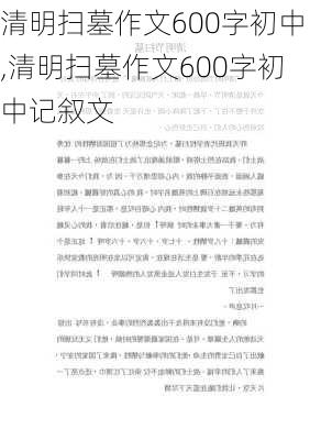 清明扫墓作文600字初中,清明扫墓作文600字初中记叙文