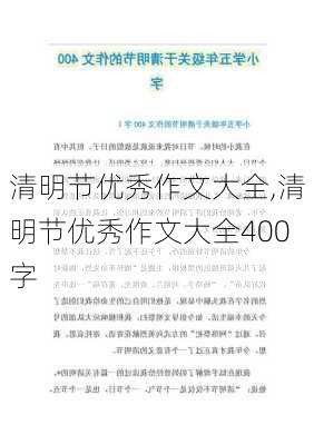 清明节优秀作文大全,清明节优秀作文大全400字