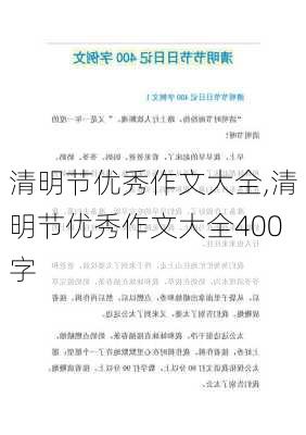 清明节优秀作文大全,清明节优秀作文大全400字