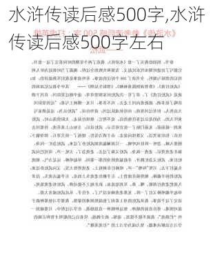 水浒传读后感500字,水浒传读后感500字左右