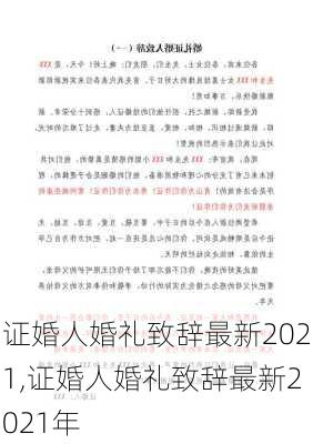 证婚人婚礼致辞最新2021,证婚人婚礼致辞最新2021年