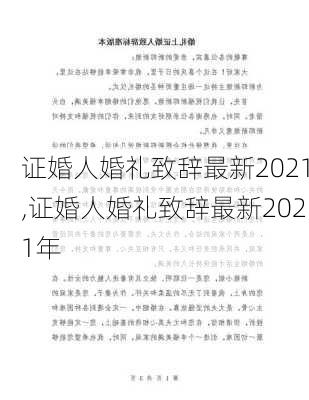 证婚人婚礼致辞最新2021,证婚人婚礼致辞最新2021年