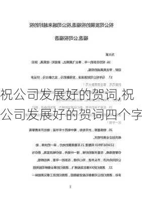 祝公司发展好的贺词,祝公司发展好的贺词四个字