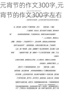 元宵节的作文300字,元宵节的作文300字左右