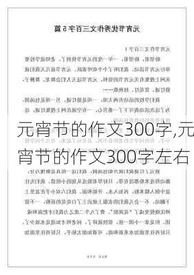 元宵节的作文300字,元宵节的作文300字左右