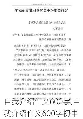 自我介绍作文600字,自我介绍作文600字初中