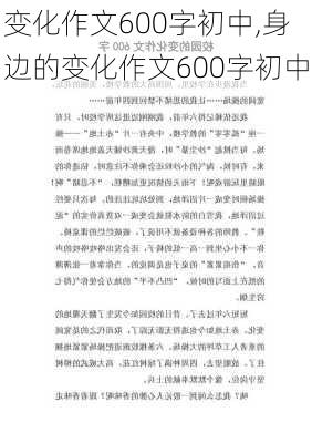 变化作文600字初中,身边的变化作文600字初中