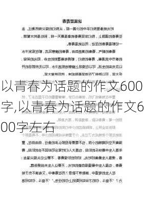 以青春为话题的作文600字,以青春为话题的作文600字左右