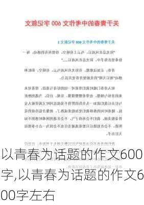 以青春为话题的作文600字,以青春为话题的作文600字左右