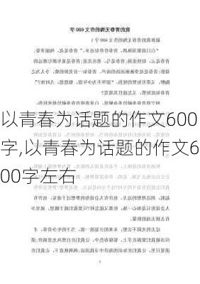 以青春为话题的作文600字,以青春为话题的作文600字左右