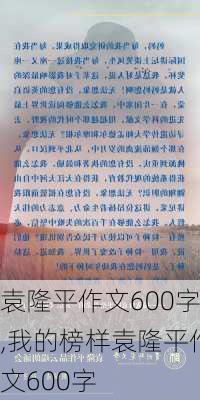 袁隆平作文600字,我的榜样袁隆平作文600字