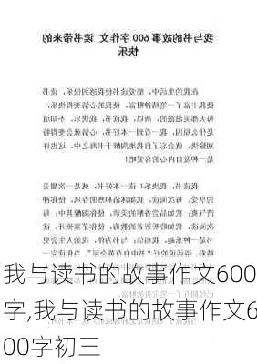 我与读书的故事作文600字,我与读书的故事作文600字初三