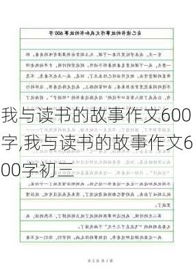 我与读书的故事作文600字,我与读书的故事作文600字初三