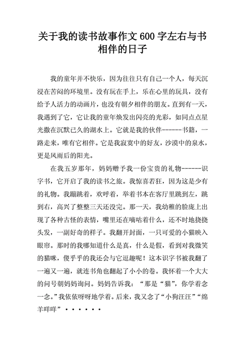 我与读书的故事作文600字,我与读书的故事作文600字初三