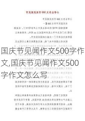 国庆节见闻作文500字作文,国庆节见闻作文500字作文怎么写