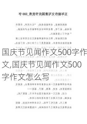 国庆节见闻作文500字作文,国庆节见闻作文500字作文怎么写