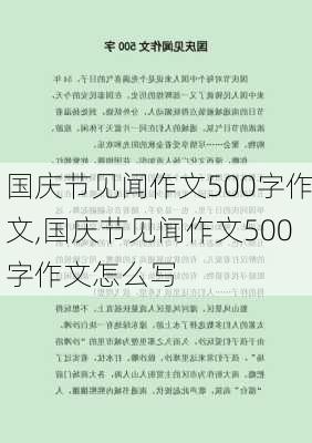 国庆节见闻作文500字作文,国庆节见闻作文500字作文怎么写