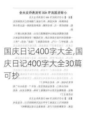 国庆日记400字大全,国庆日记400字大全30篇可抄