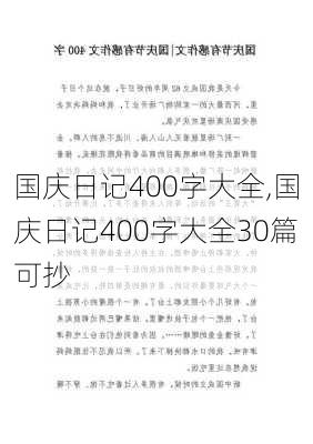 国庆日记400字大全,国庆日记400字大全30篇可抄