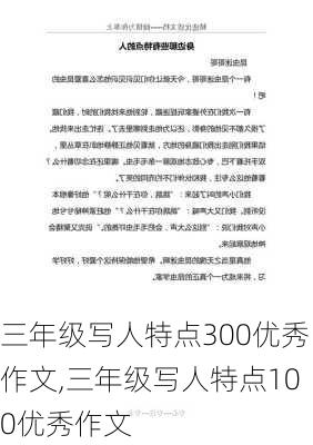 三年级写人特点300优秀作文,三年级写人特点100优秀作文