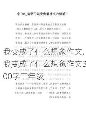 我变成了什么想象作文,我变成了什么想象作文300字三年级