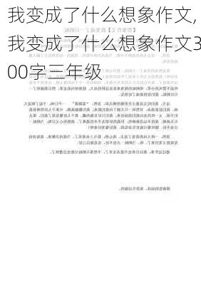 我变成了什么想象作文,我变成了什么想象作文300字三年级