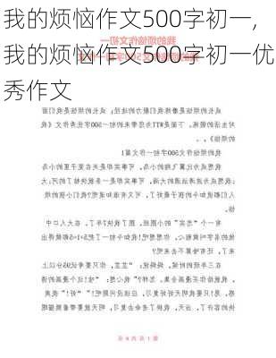 我的烦恼作文500字初一,我的烦恼作文500字初一优秀作文