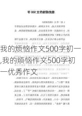 我的烦恼作文500字初一,我的烦恼作文500字初一优秀作文