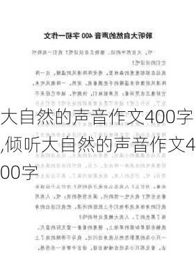 大自然的声音作文400字,倾听大自然的声音作文400字