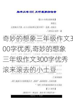 奇妙的想象三年级作文300字优秀,奇妙的想象三年级作文300字优秀滚来滚去的小土豆