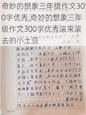 奇妙的想象三年级作文300字优秀,奇妙的想象三年级作文300字优秀滚来滚去的小土豆