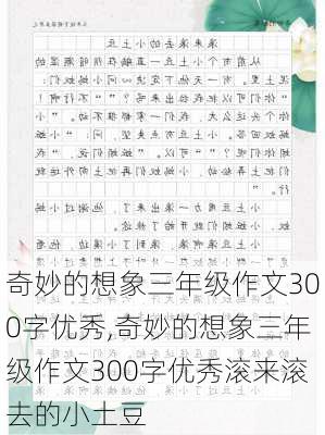 奇妙的想象三年级作文300字优秀,奇妙的想象三年级作文300字优秀滚来滚去的小土豆