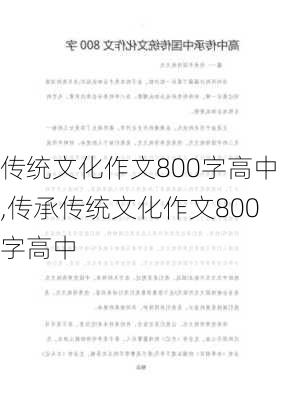 传统文化作文800字高中,传承传统文化作文800字高中