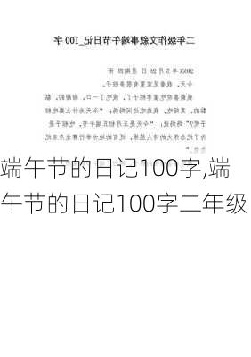 端午节的日记100字,端午节的日记100字二年级