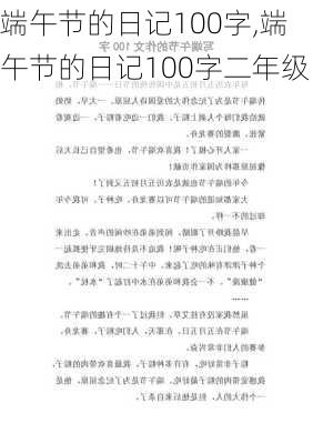 端午节的日记100字,端午节的日记100字二年级