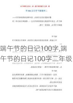 端午节的日记100字,端午节的日记100字二年级