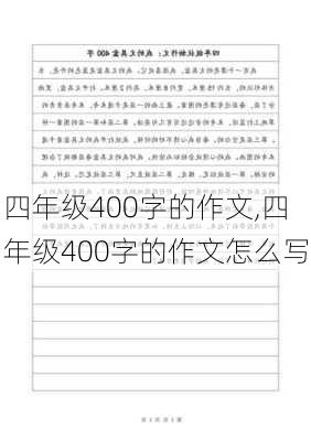 四年级400字的作文,四年级400字的作文怎么写