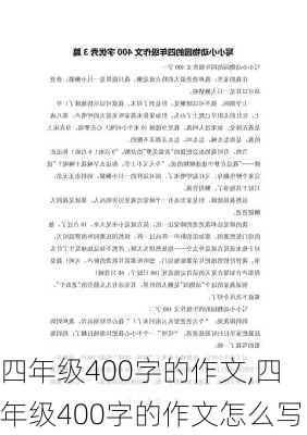 四年级400字的作文,四年级400字的作文怎么写