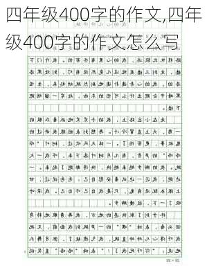 四年级400字的作文,四年级400字的作文怎么写