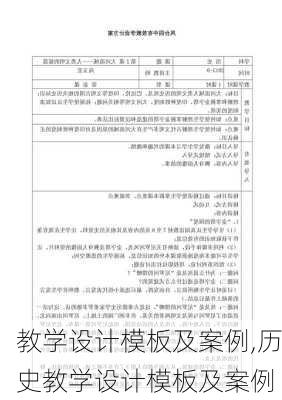 教学设计模板及案例,历史教学设计模板及案例