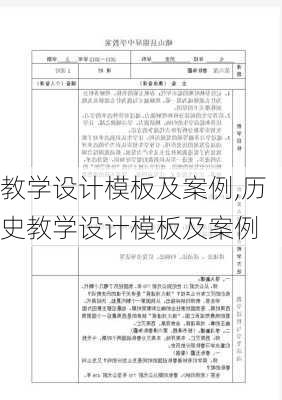 教学设计模板及案例,历史教学设计模板及案例