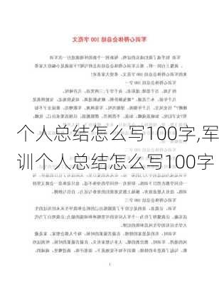 个人总结怎么写100字,军训个人总结怎么写100字