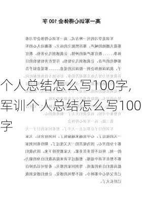 个人总结怎么写100字,军训个人总结怎么写100字