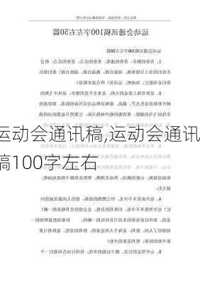 运动会通讯稿,运动会通讯稿100字左右