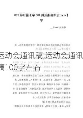 运动会通讯稿,运动会通讯稿100字左右