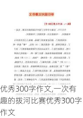 优秀300字作文,一次有趣的拨河比赛优秀300字作文