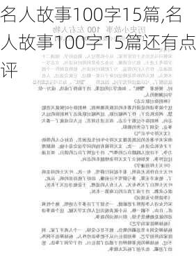 名人故事100字15篇,名人故事100字15篇还有点评