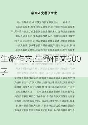 生命作文,生命作文600字