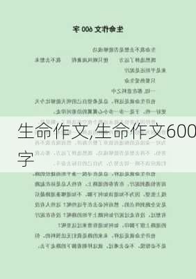 生命作文,生命作文600字